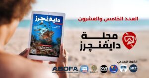 العدد الخامس والعشرون من مجلة دايفنچرز